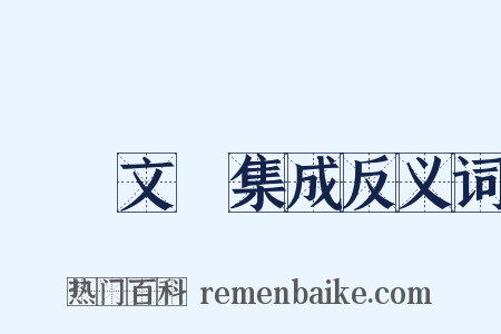 藝術文獻集成反义词是什么意思的图片